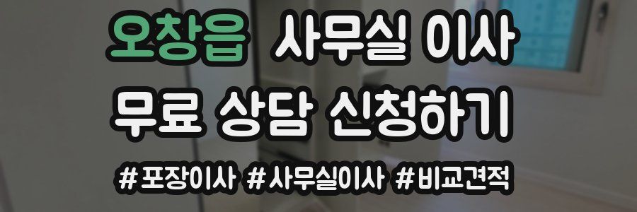 오창읍 사무실 이사