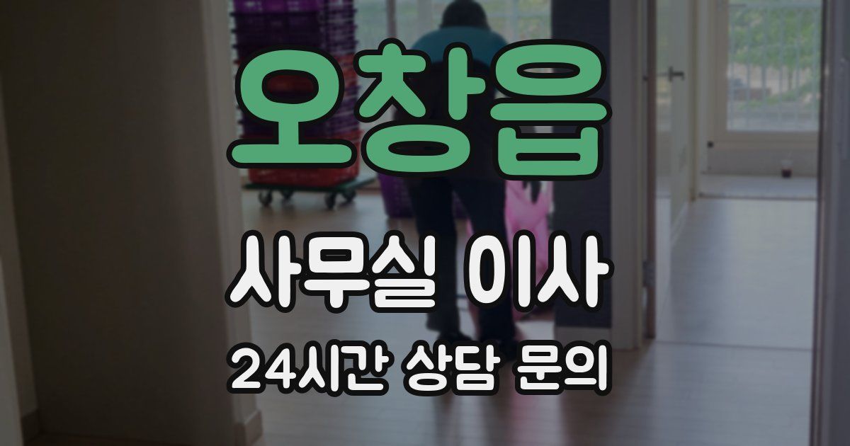 오창읍 사무실 이사