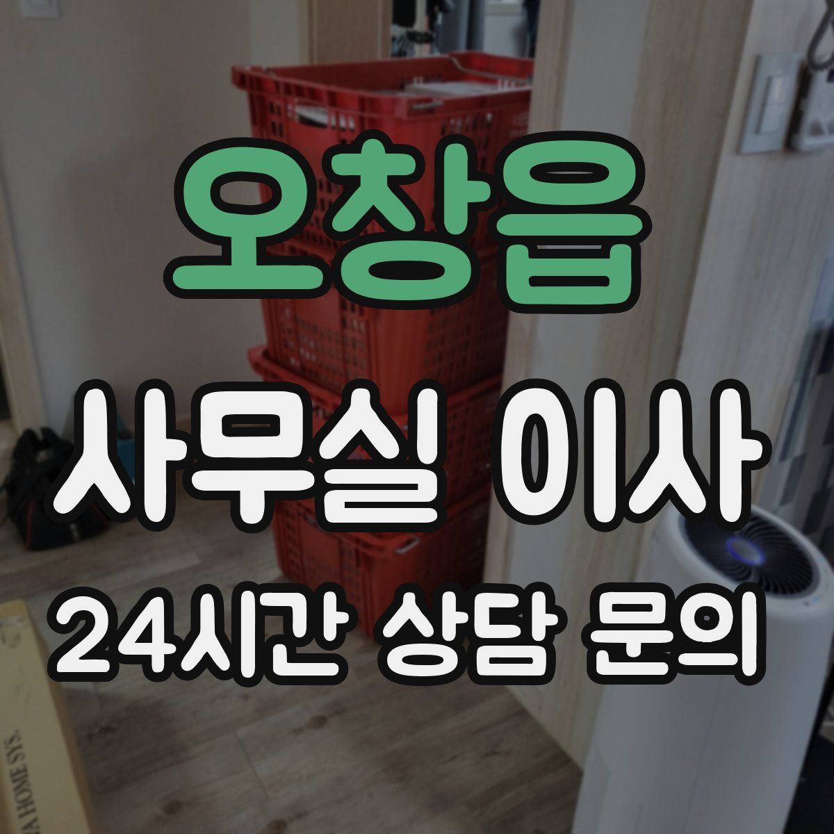 오창읍 사무실 이사