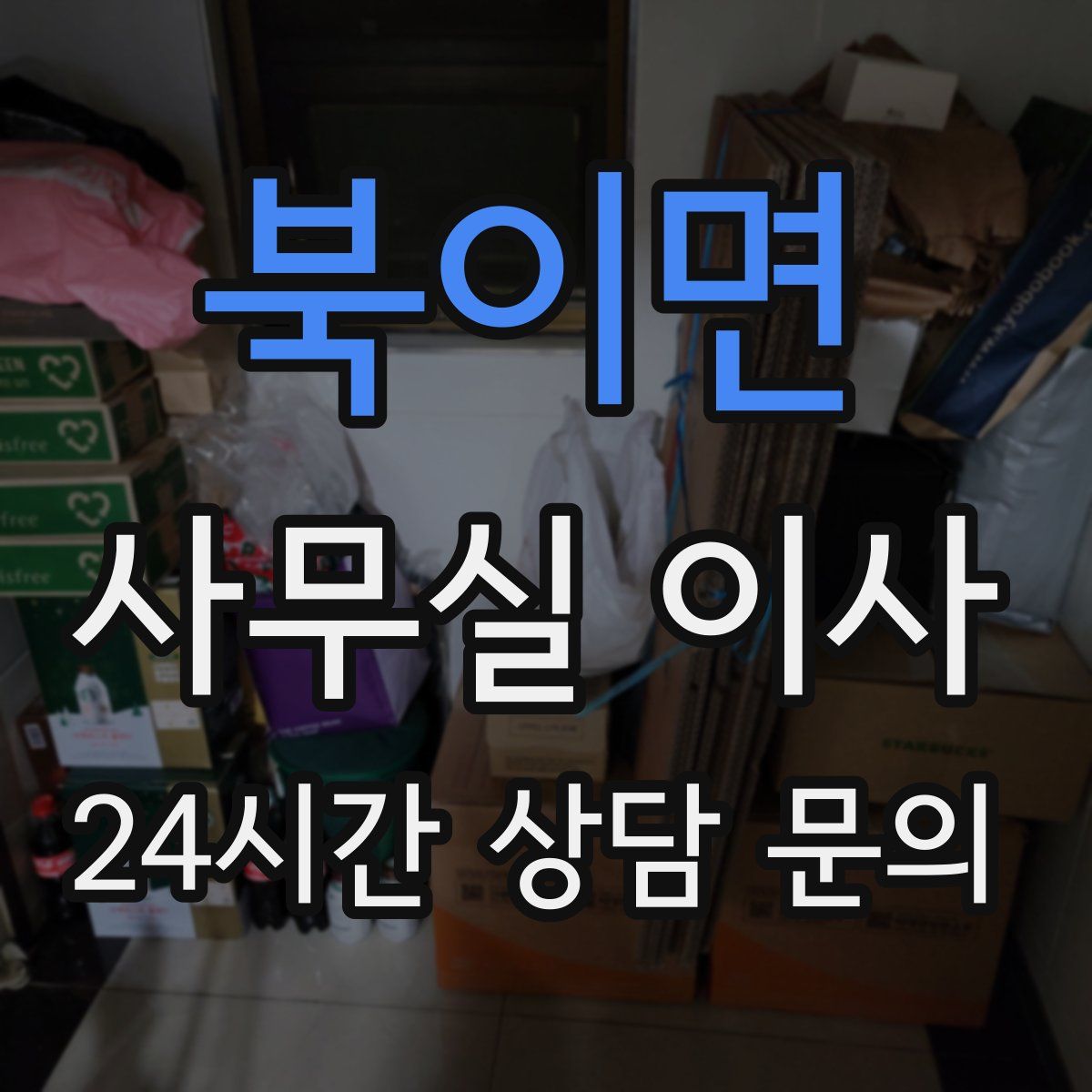 북이면 사무실 이사