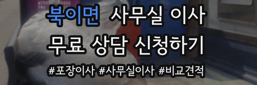 북이면 사무실 이사