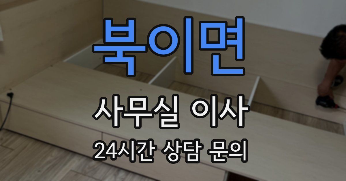 북이면 사무실 이사