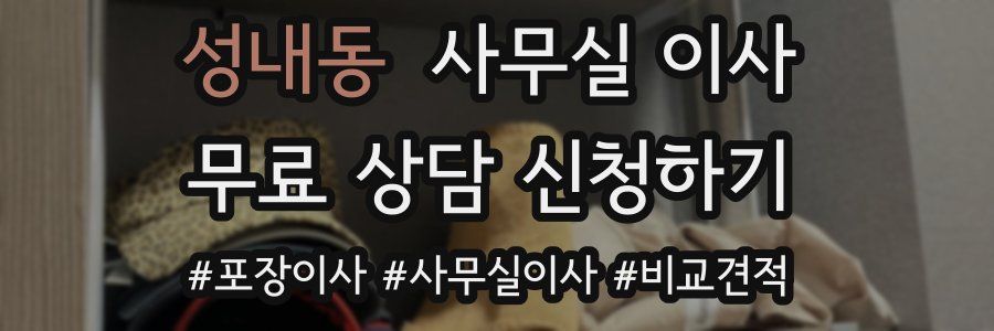성내동 사무실 이사