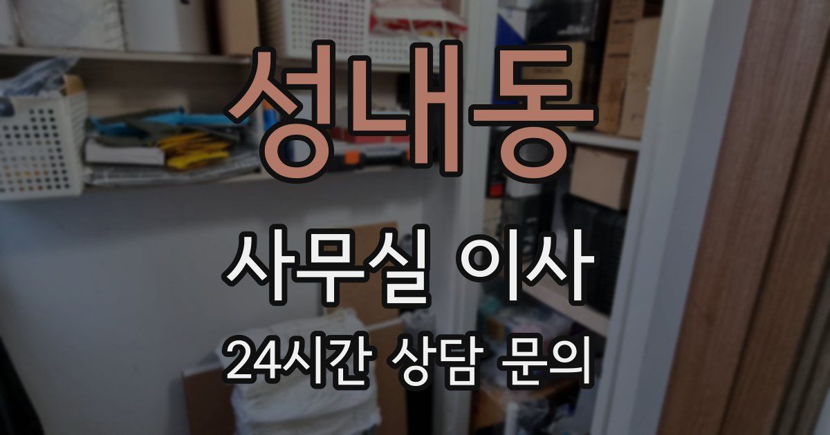 성내동 사무실 이사