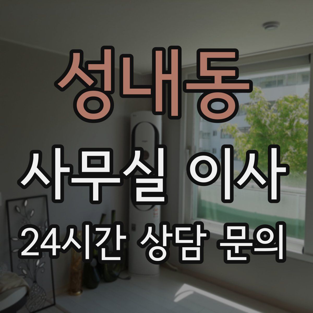 성내동 사무실 이사