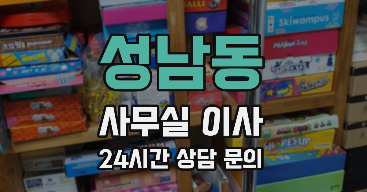 성남동 사무실 이사