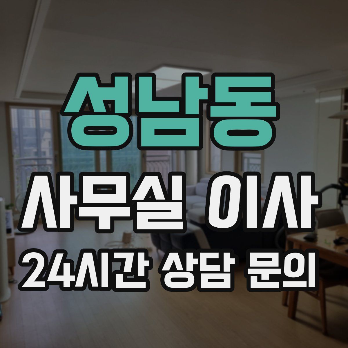 성남동 사무실 이사