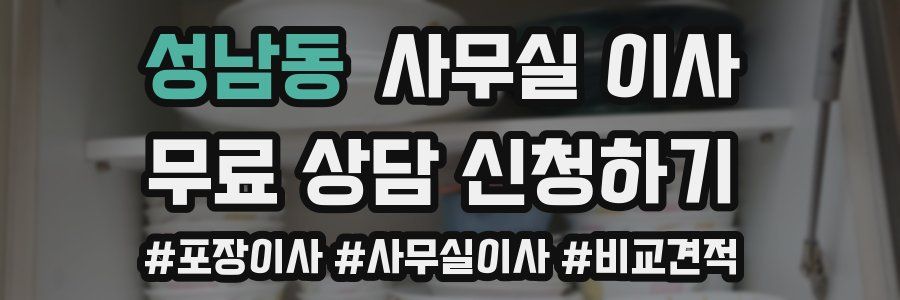 성남동 사무실 이사