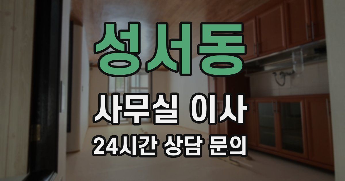 성서동 사무실 이사