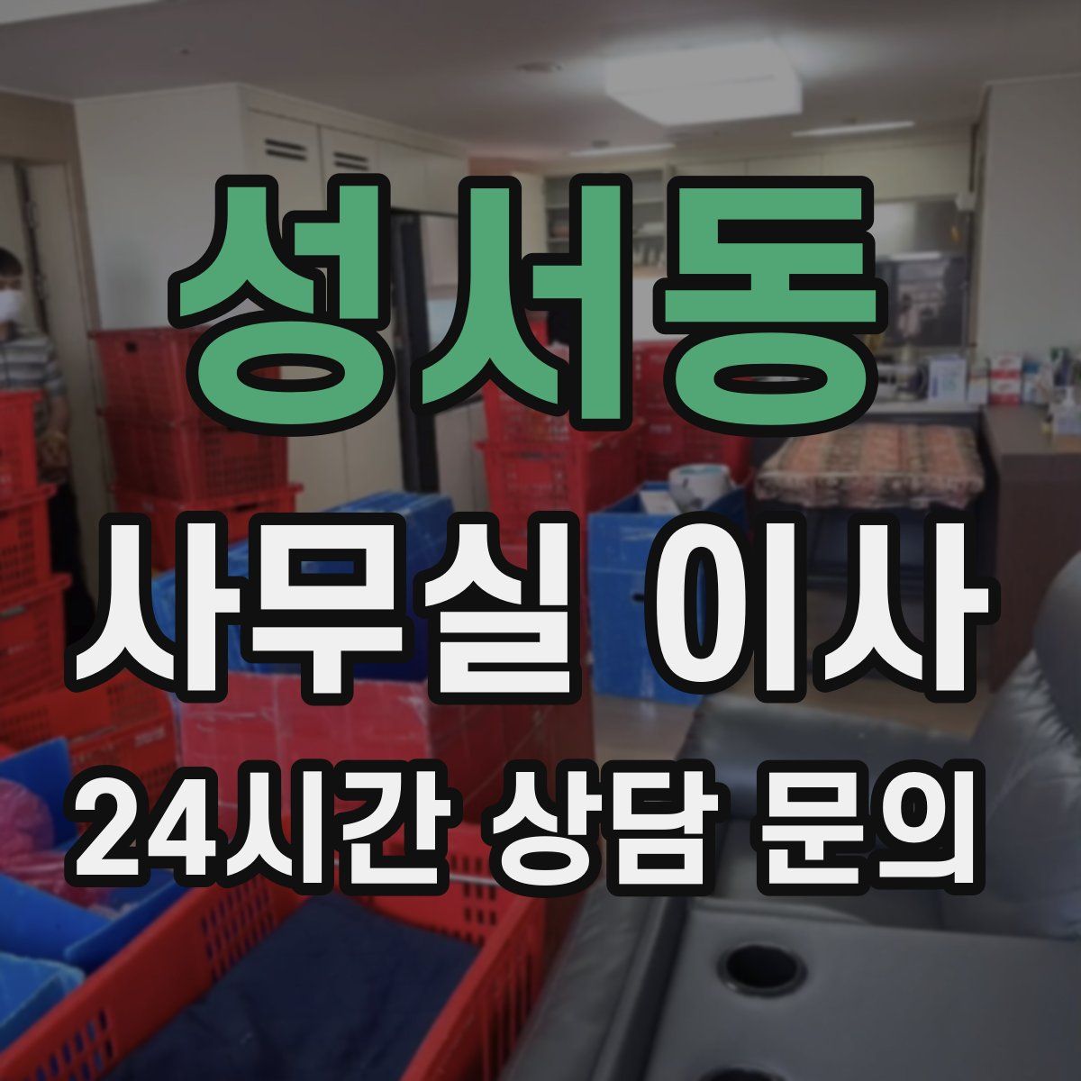 성서동 사무실 이사