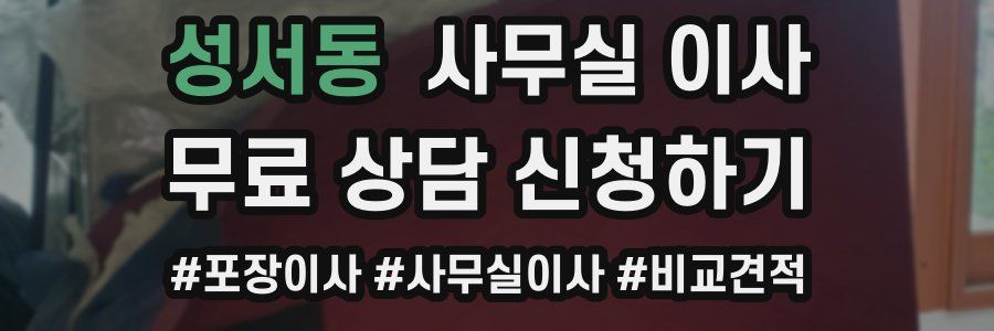 성서동 사무실 이사