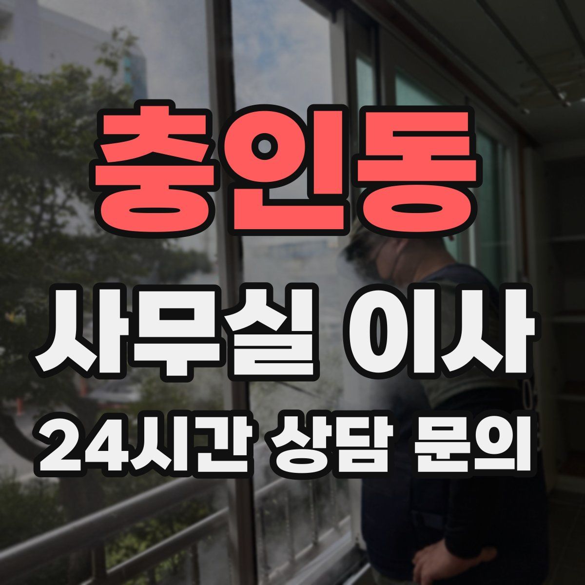 충인동 사무실 이사