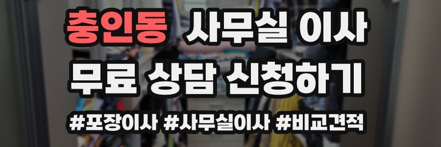 충인동 사무실 이사