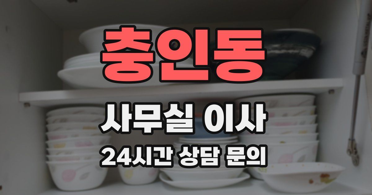 충인동 사무실 이사