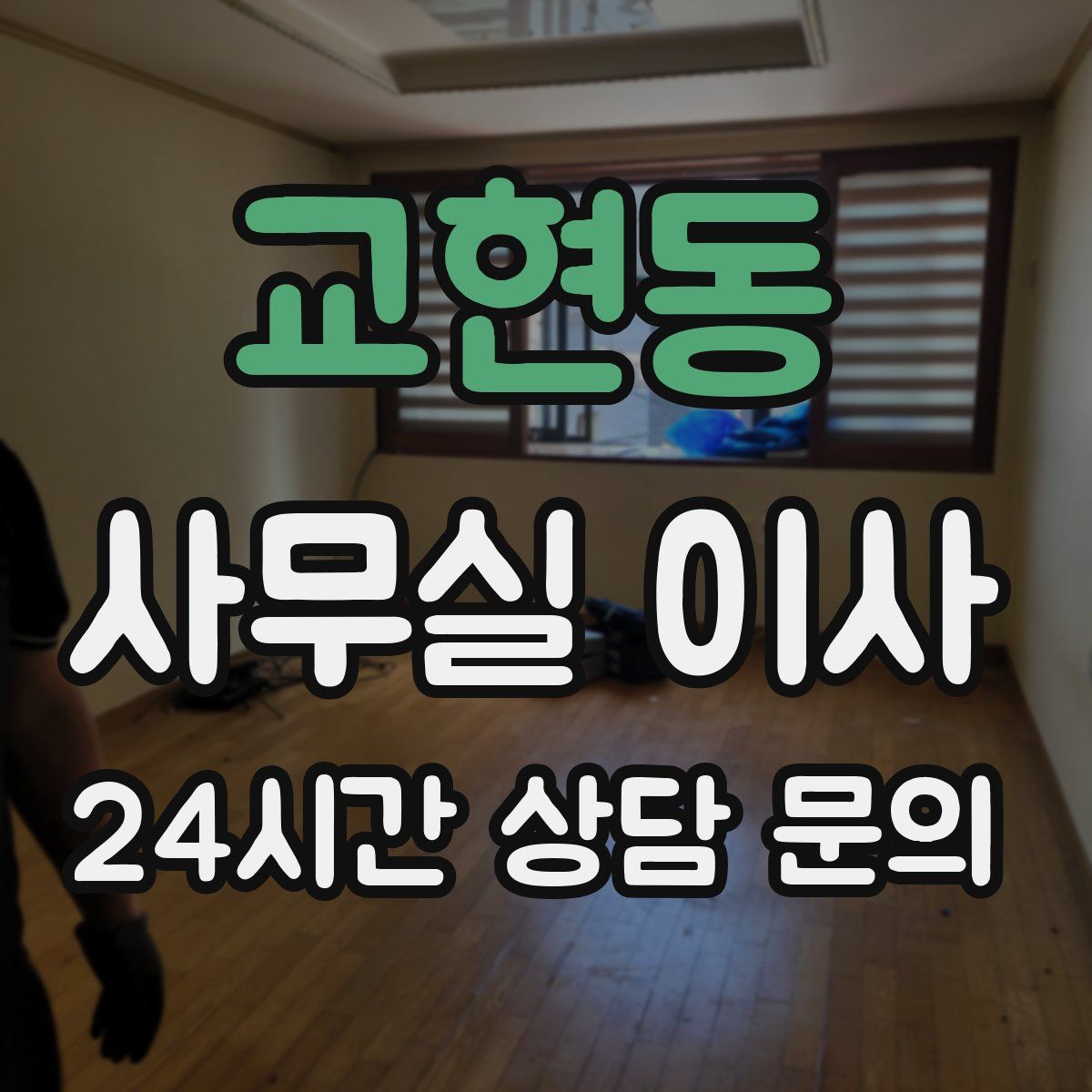 교현동 사무실 이사