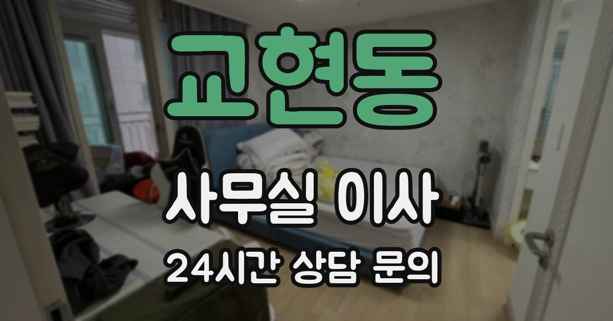 교현동 사무실 이사