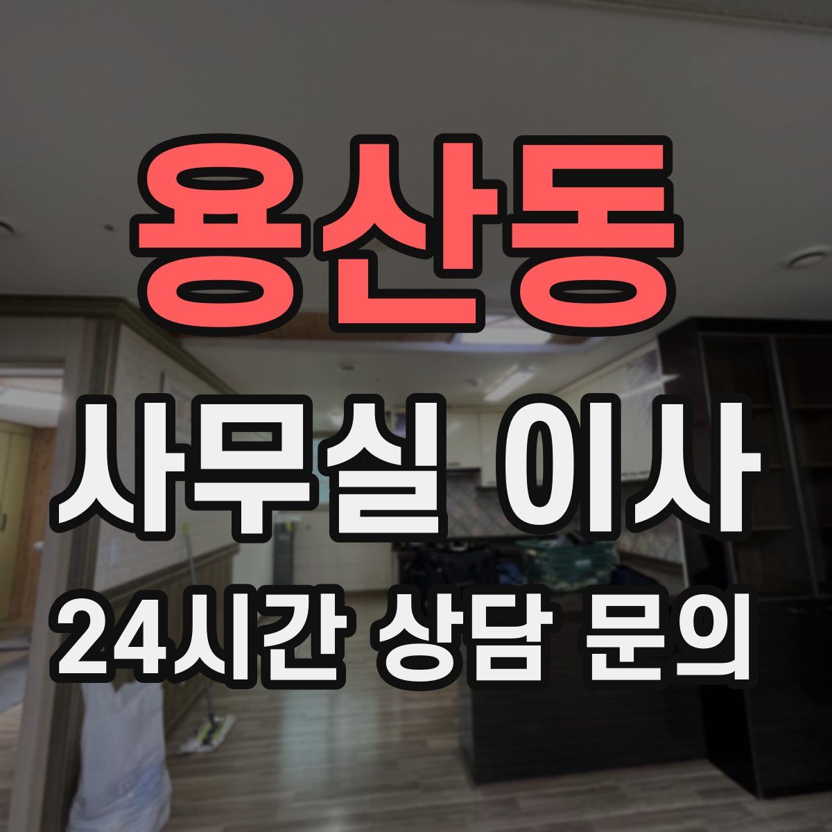 용산동 사무실 이사
