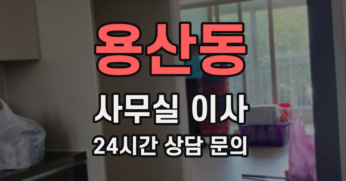 용산동 사무실 이사