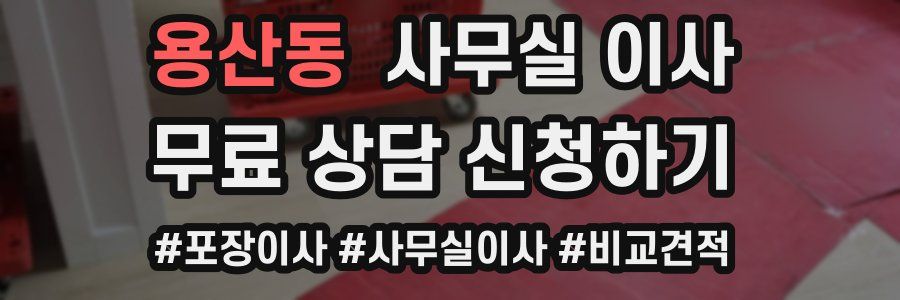 용산동 사무실 이사