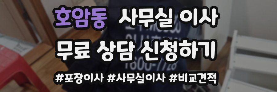 호암동 사무실 이사