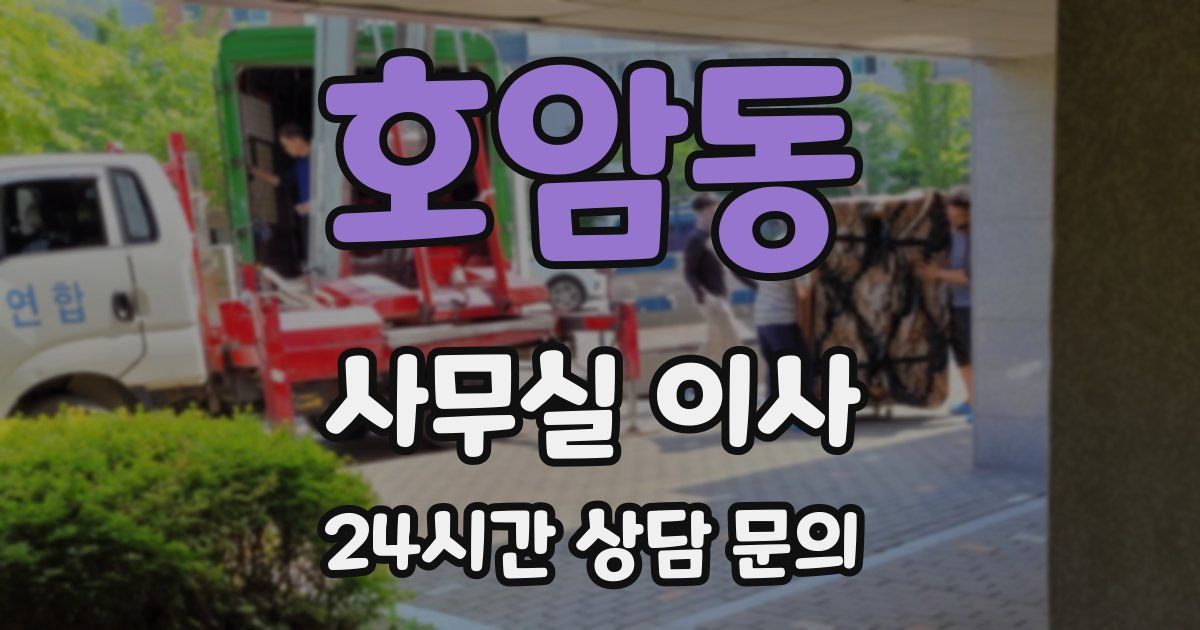 호암동 사무실 이사