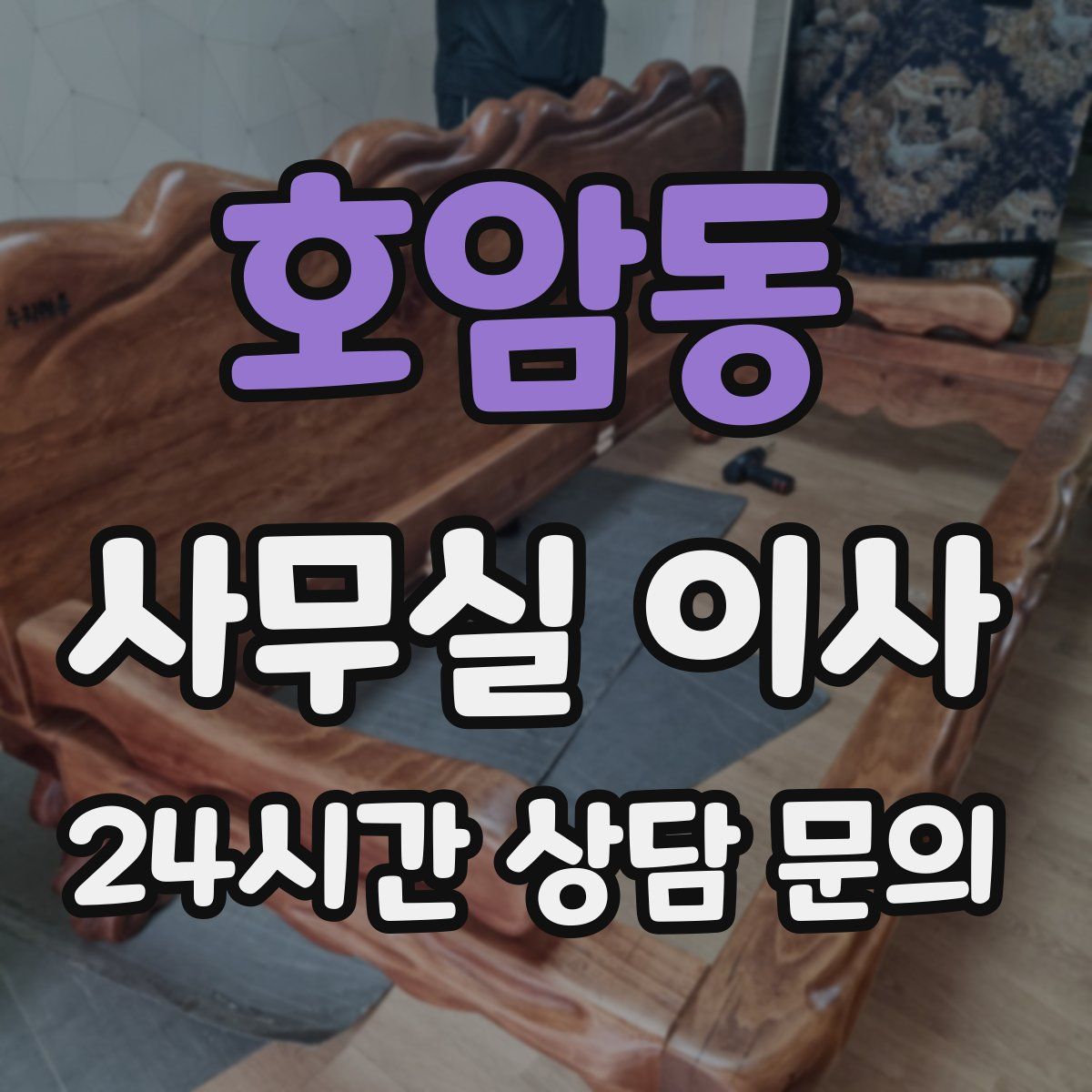 호암동 사무실 이사