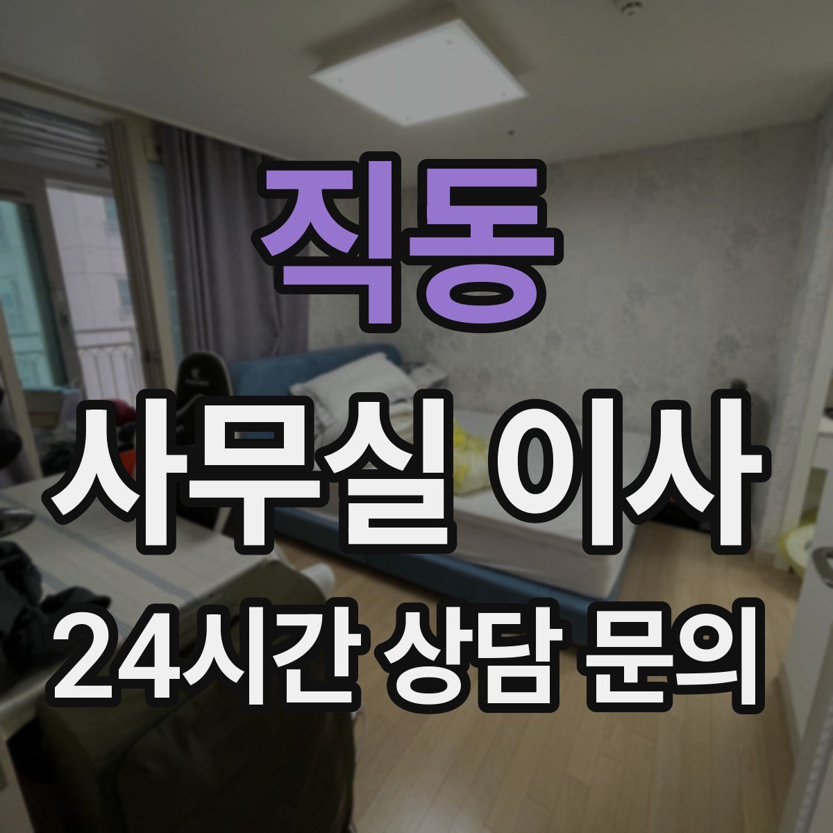 직동 사무실 이사