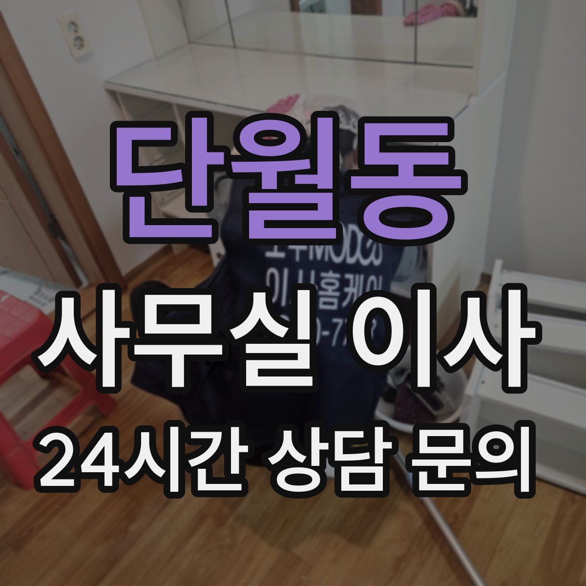 단월동 사무실 이사