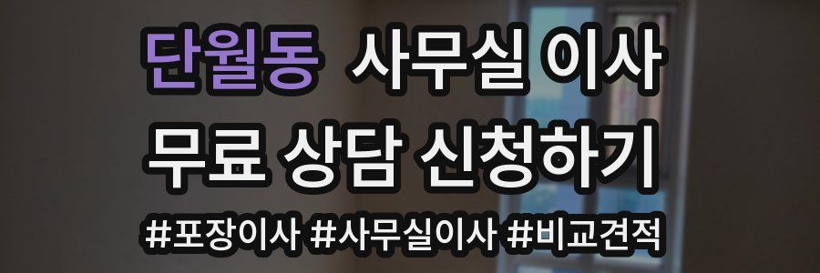 단월동 사무실 이사
