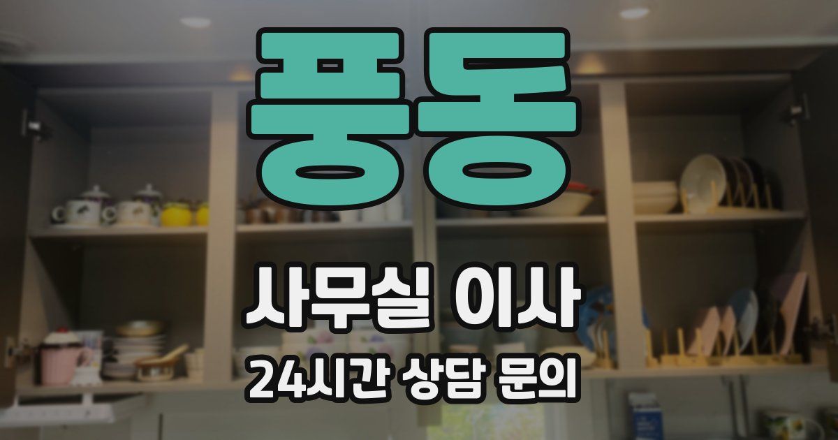 풍동 사무실 이사