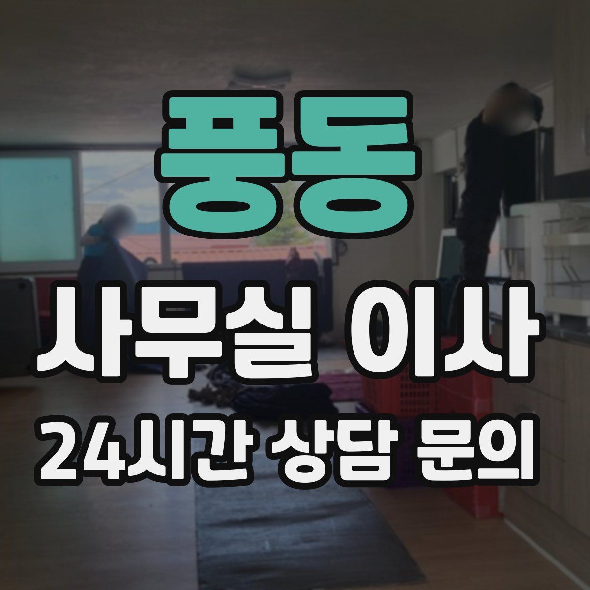 풍동 사무실 이사