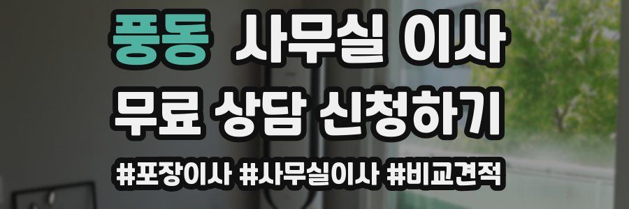 풍동 사무실 이사