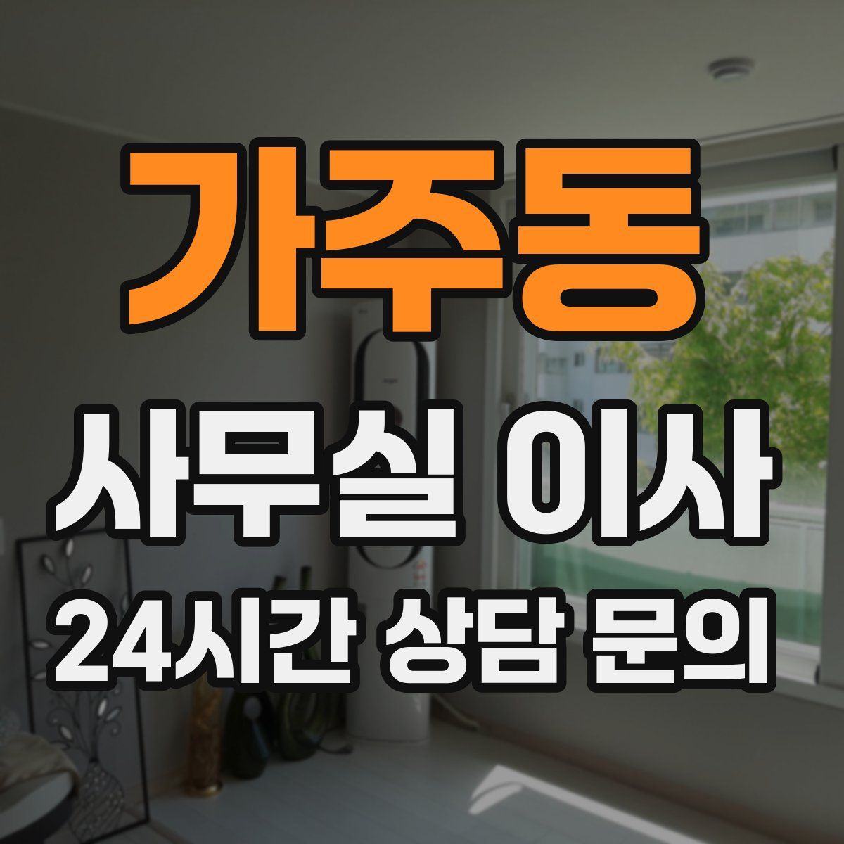가주동 사무실 이사