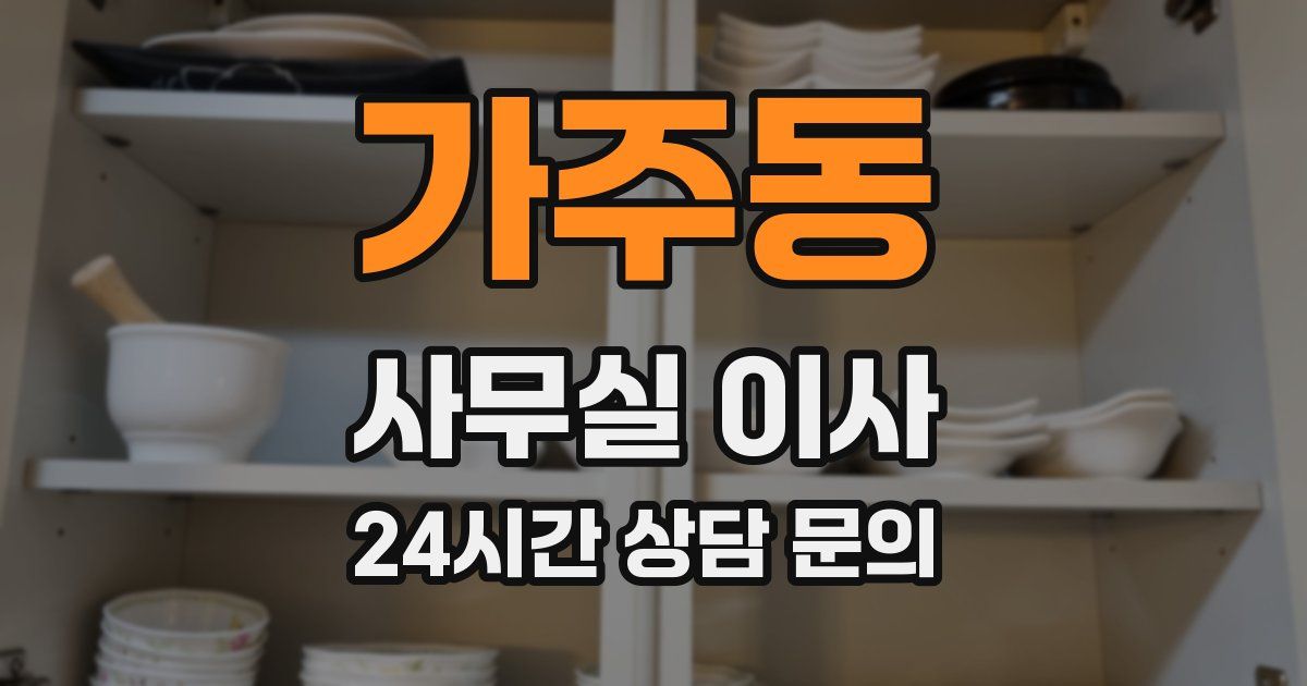 가주동 사무실 이사