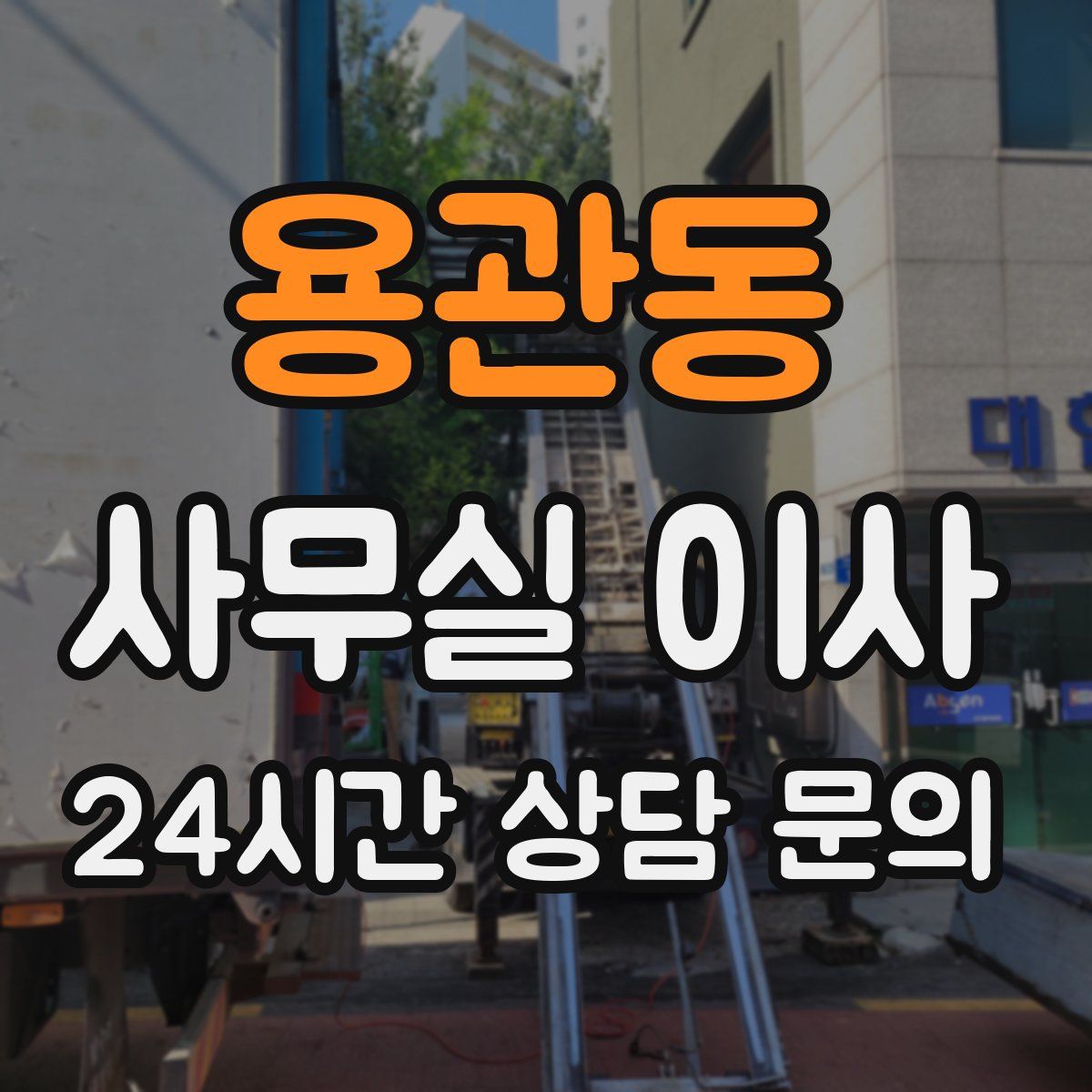 용관동 사무실 이사