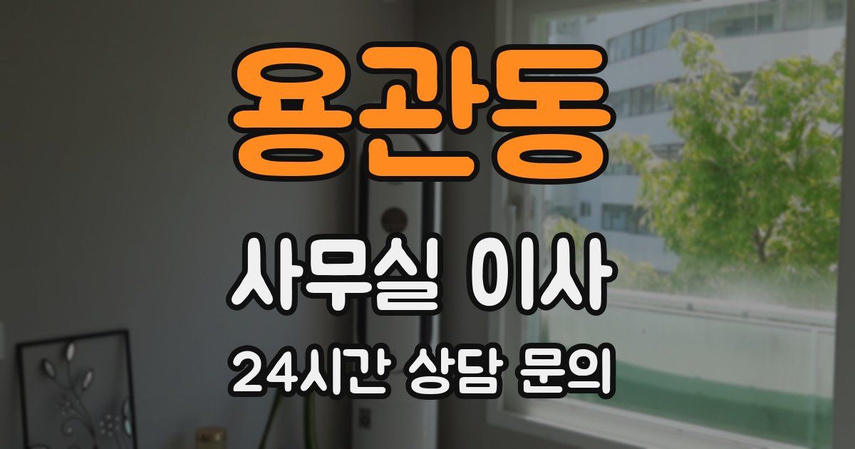 용관동 사무실 이사