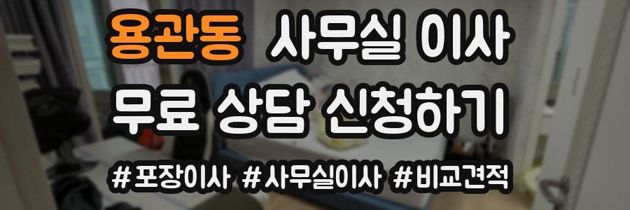 용관동 사무실 이사