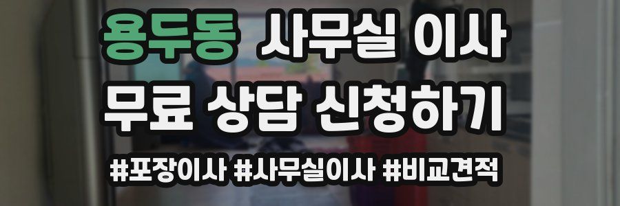 용두동 사무실 이사