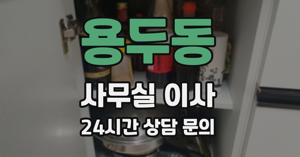 용두동 사무실 이사