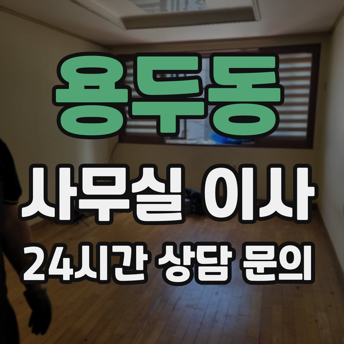 용두동 사무실 이사