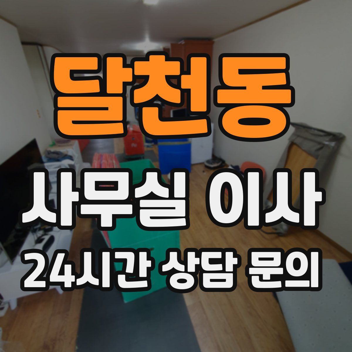 달천동 사무실 이사