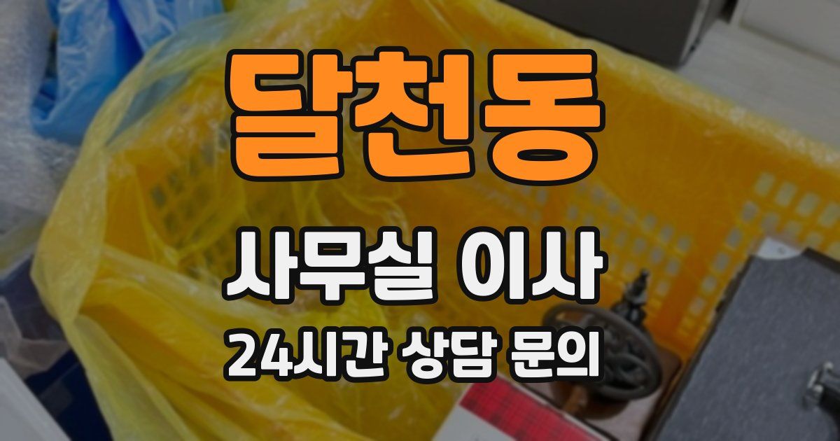 달천동 사무실 이사