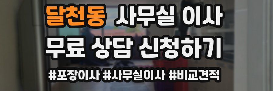 달천동 사무실 이사