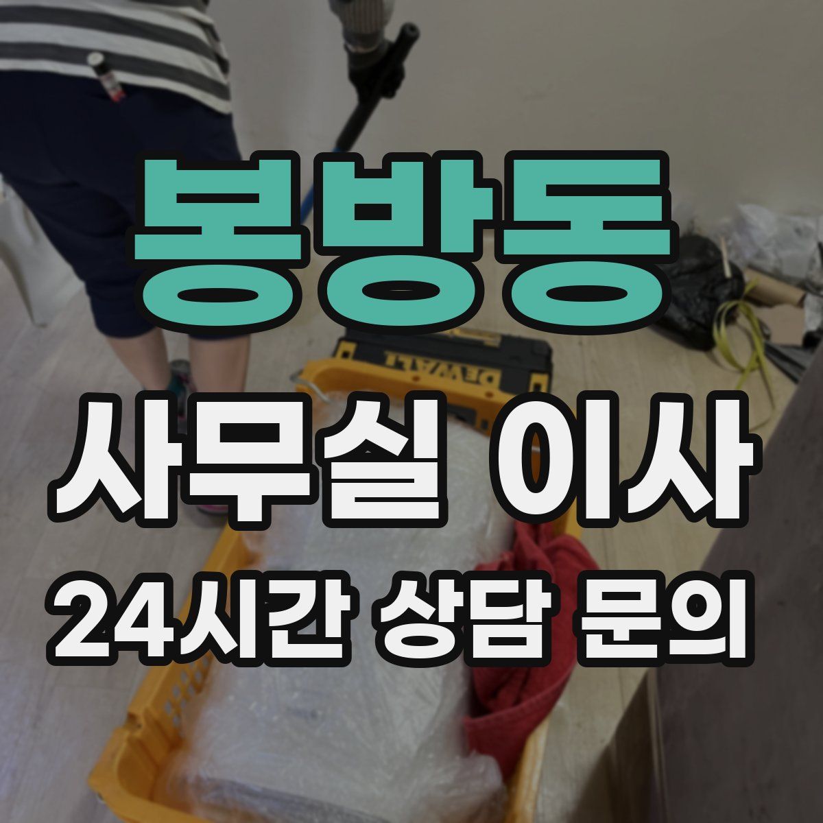 봉방동 사무실 이사