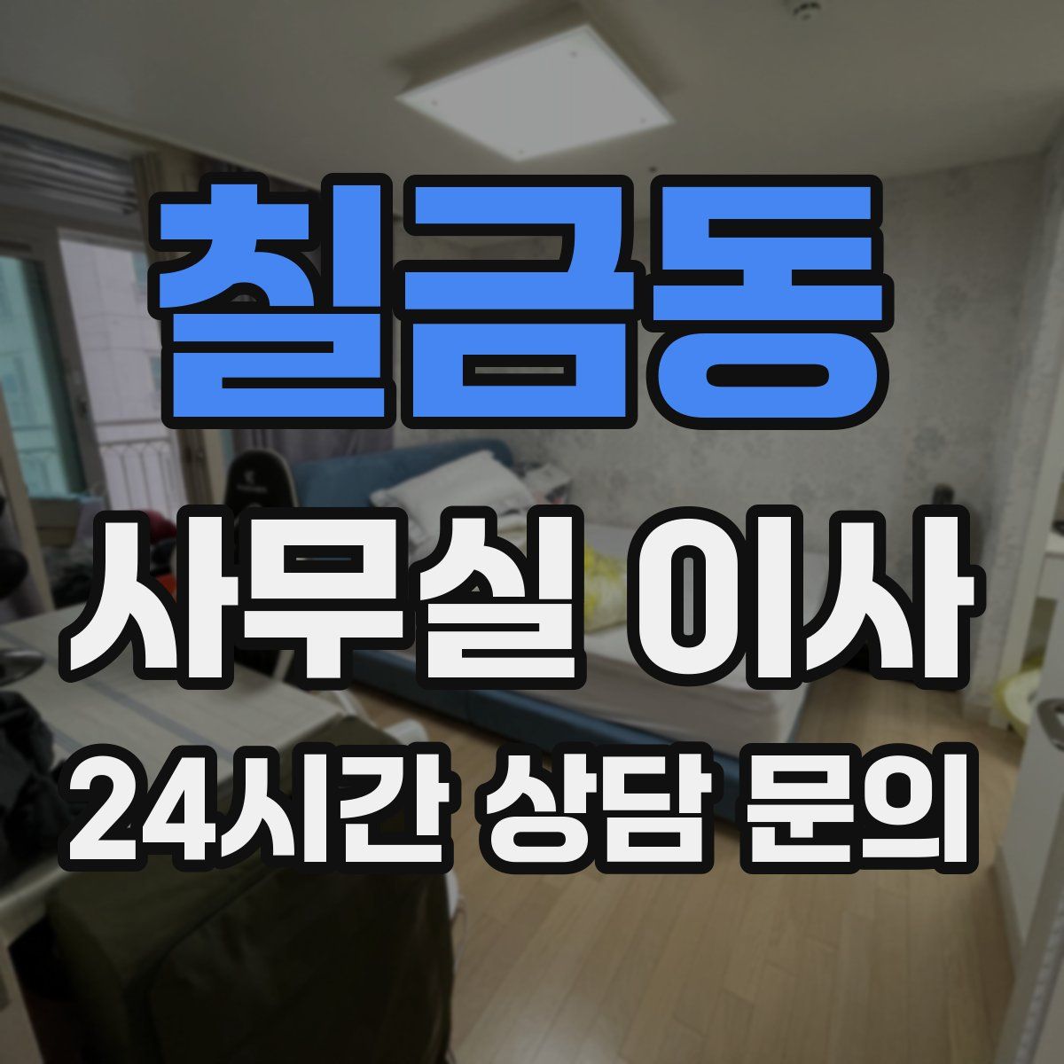 칠금동 사무실 이사