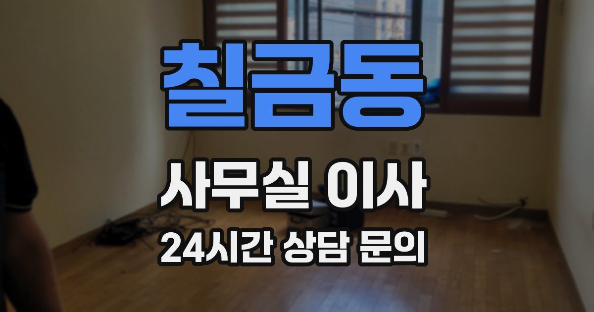 칠금동 사무실 이사