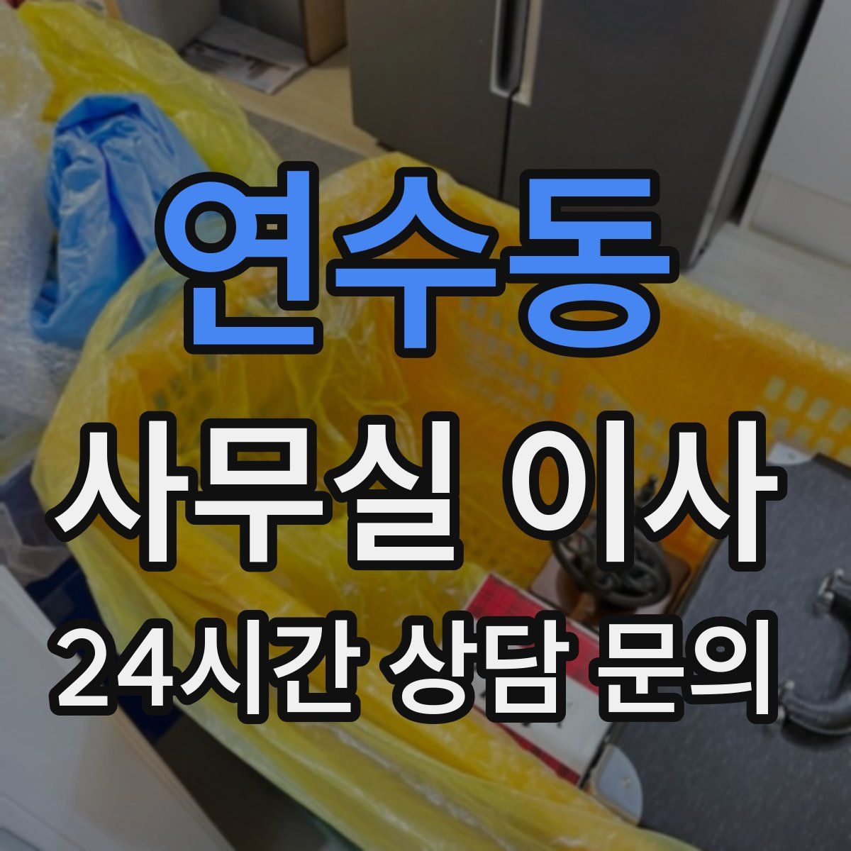 연수동 사무실 이사