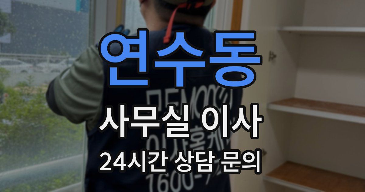 연수동 사무실 이사