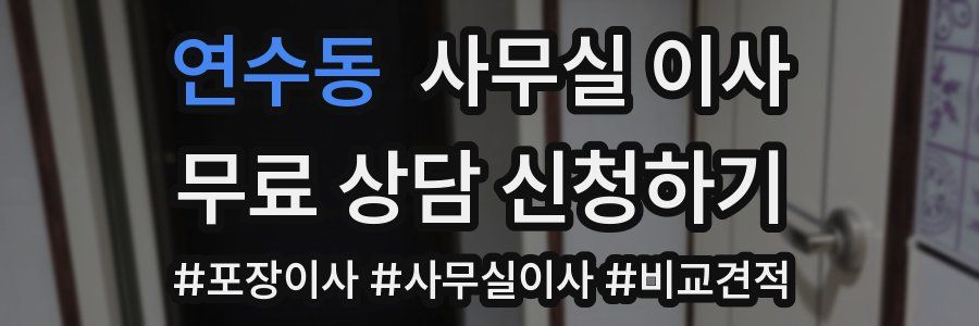 연수동 사무실 이사