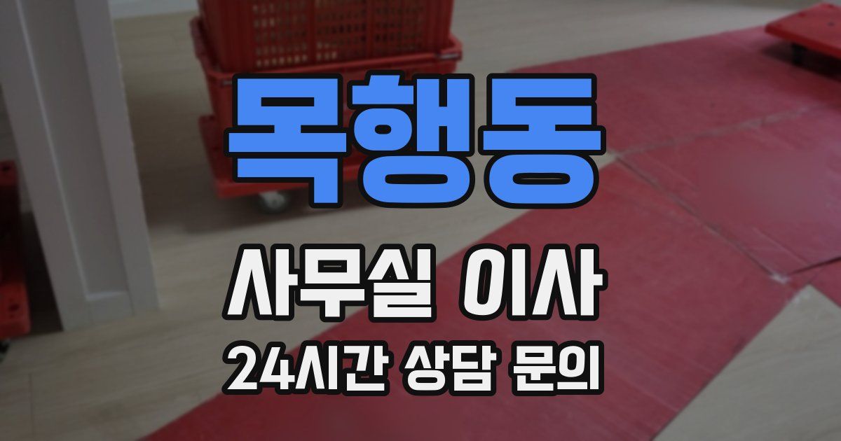 목행동 사무실 이사